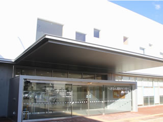 心身障害者福祉センター