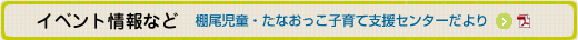 棚尾児童・たなおっこ子育て支援センターだより
