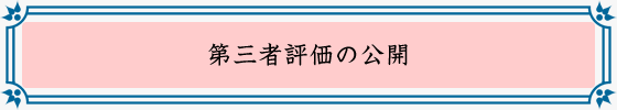 第三者評価の公開