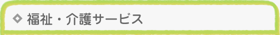 福祉・介護サービス