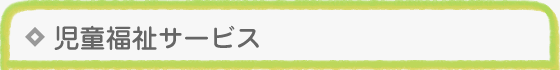 児童福祉サービス