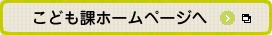 こども課ホームページへ
