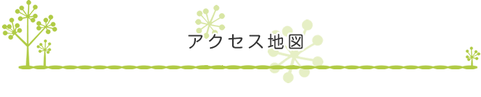 アクセス地図