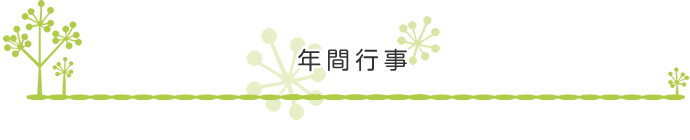 年間行事