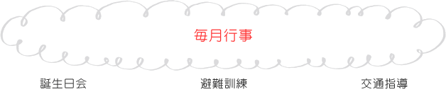 毎月行事