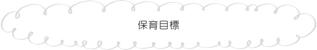 保育目標