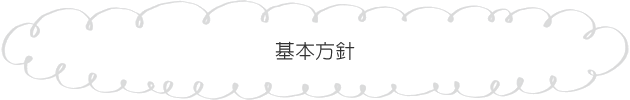 基本方針