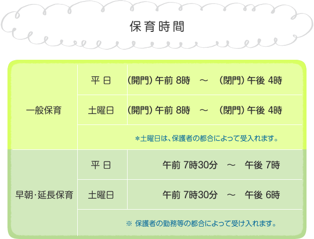 保育時間
