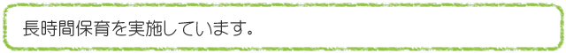 長時間保育を実施しています。