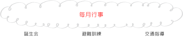 毎月行事