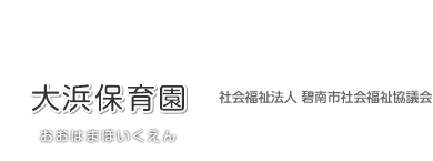 大浜保育園おおはまほいくえん
