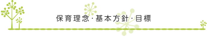 保育理念・基本方針・目標