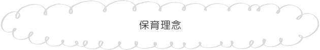 保育理念