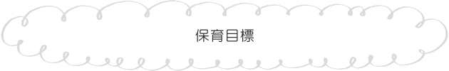 保育目標