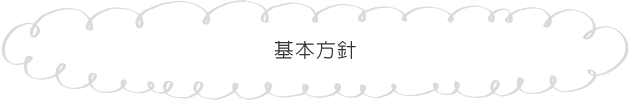 基本方針