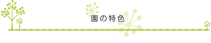 園の特色