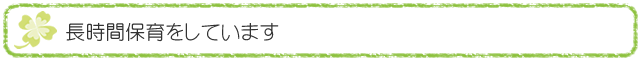 長時間保育をしています