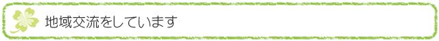 地域交流をしています