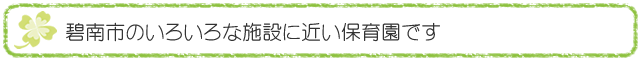 碧南市のいろいろな施設に近い保育園です