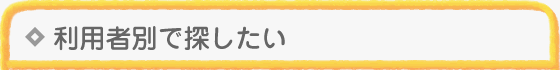利用したい