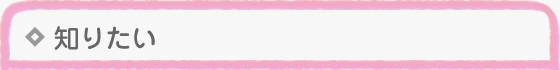 知りたい