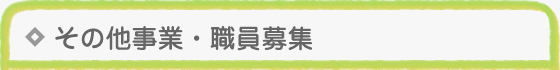 その他事業・職員募集