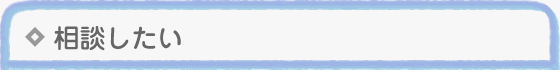 相談したい