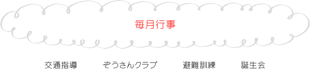 毎月行事