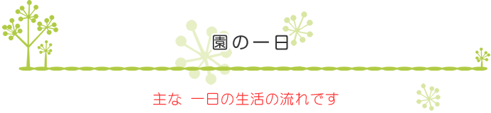 園の一日