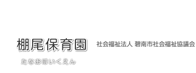 棚尾保育園たなおほいくえん