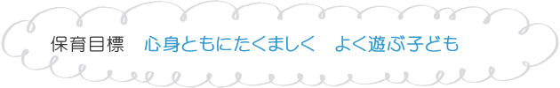 保育目標