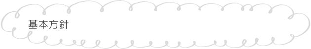 基本方針