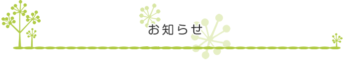 お知らせ